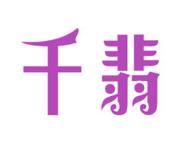 千翡 第14类珠宝钟表商标转让 千翡 第14类珠宝钟表商标转让